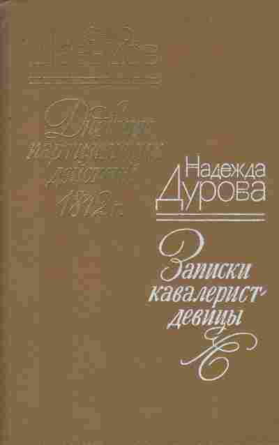 Книга Давыдов Д. Дурова Н. Дневник партизанских действий 1812 г. Записки кавалерист-девицы, 11-7649, Баград.рф